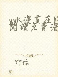 yyk漫画在线阅读免费漫画阅读