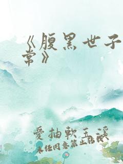 《腹黑世子妃日常》