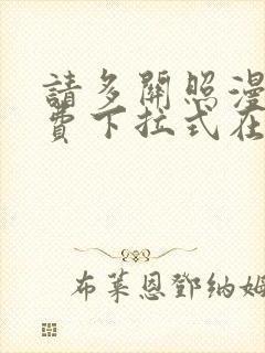 请多关照漫画免费下拉式在线观看