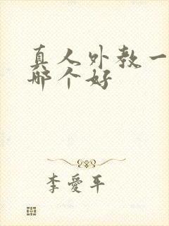 真人外教一对一哪个好