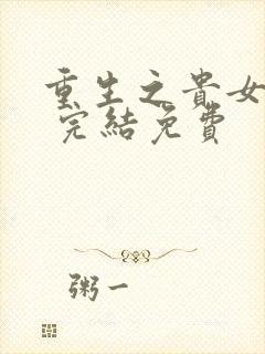 重生之贵女难求 完结免费