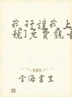 我行让我上[电竞]免费观看