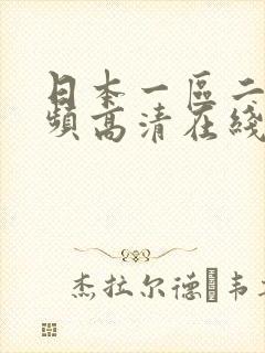 日本一区二区视频高清在线观看