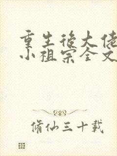 重生后大佬叫我小祖宗全文免费阅读