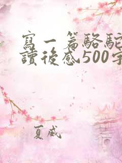 写一篇骆驼祥子读后感500字
