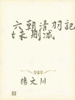 六朝清羽记txt未删减