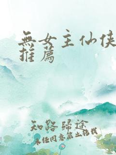无女主仙侠小说推荐
