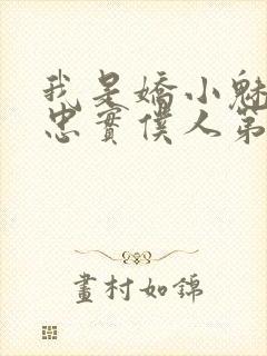 我是娇小魅魔的忠实仆人第二集