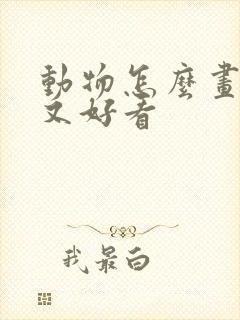 动物怎么画简单又好看