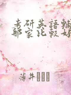 考研英语辅导班那家比较好