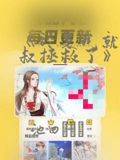 《于是我就被叔叔拯救了》漫画