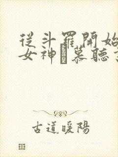 从斗罗开始俘获女神鞪慕听书网有声小说