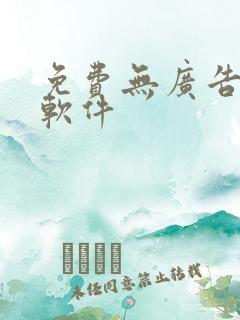 免费无广告追番软件