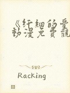 《纤细的爱情》动漫免费观看全集