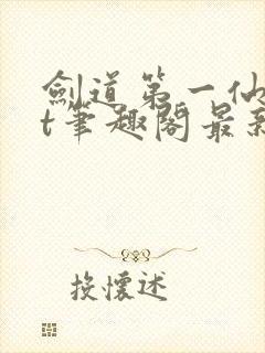 剑道第一仙txt笔趣阁最新