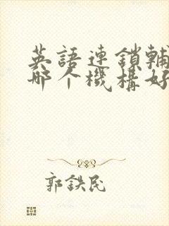 英语连锁辅导班哪个机构好