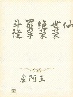 斗罗绝世仙师收徒宁荣荣