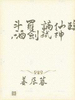 斗罗 谪仙临尘,酒剑弑神