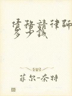 债务请律师费用多少钱