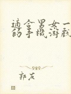 适合男女一起玩的手机游戏