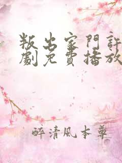 叛出家门许墨短剧免费播放