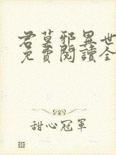 君莫邪异世邪君免费阅读全文