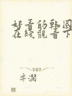 好看的韩国漫画在线观看下拉式