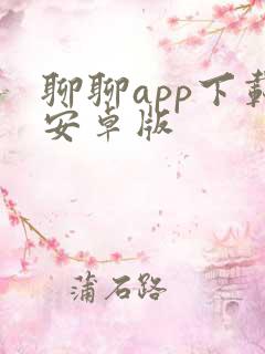 聊聊app下载安卓版