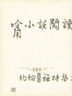 啥小说阅读器好用