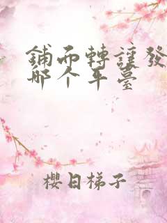 铺面转让发布在哪个平台