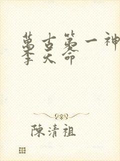 万古第一神免费李天命