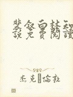 裴叙白林知夏小说免费阅读最新章节