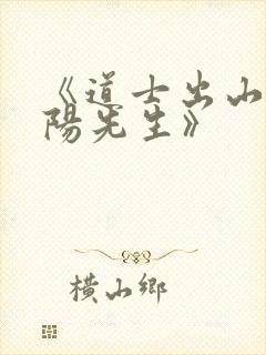 《道士出山之阴阳先生》