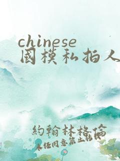 chinese国模私拍人体大尺度