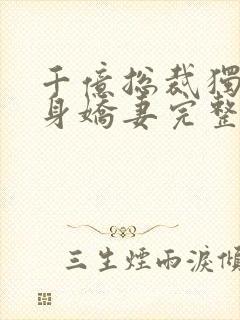 千亿总裁独宠替身娇妻完整