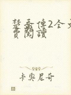 楚乔传2全文免费阅读