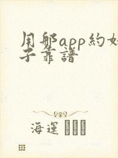 用那app约妹子靠谱