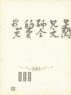 我的师兄是九叔免费全文阅读