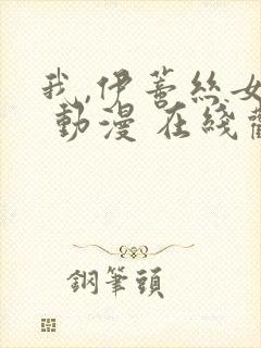 我,伊蒂丝女皇 动漫 在线观看