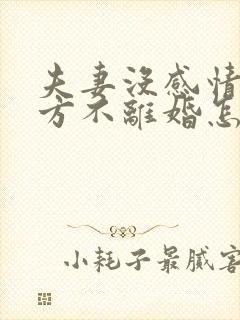 夫妻没感情了一方不离婚怎么办