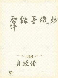 智能手机炒股软件