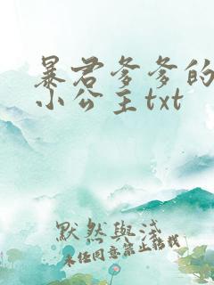 暴君爹爹的团宠小公主txt