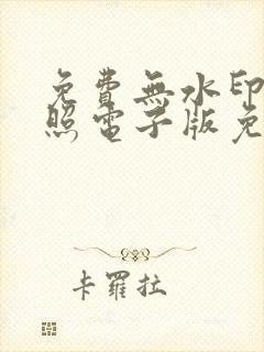 免费无水印证件照电子版免费