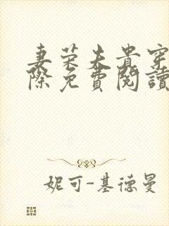 妻荣夫贵穿越星际免费阅读下载