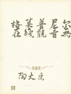 格莱普尼尔动漫在线观看无删减