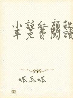 小说红颜政道周平免费阅读