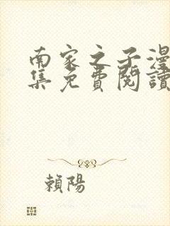 南家之子漫画全集免费阅读