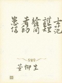 患者给护士感谢信的简短范文