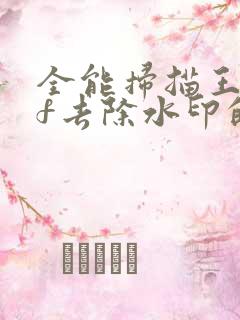 全能扫描王pdf去除水印的方法