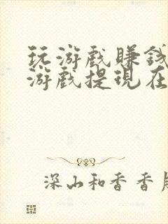 玩游戏赚钱的小游戏提现在微信